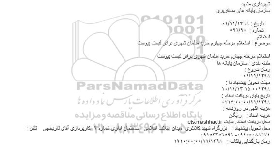 استعلام، استعلام مرحله چهارم خرید مبلمان شهری