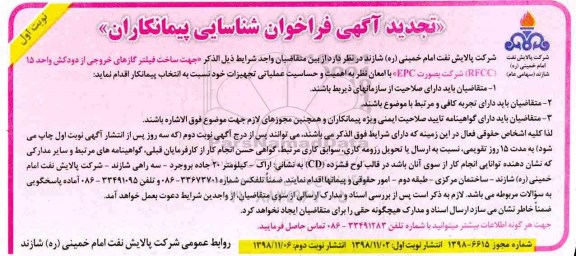 تجدید آگهی فراخوان ، فراخوان شناسایی پیمانکاران جهت ساخت فیلتر تجدید