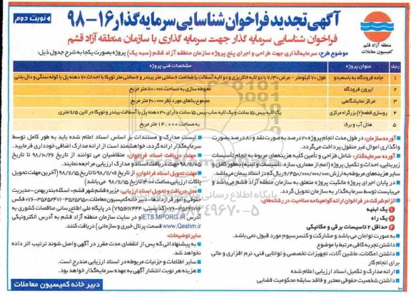 آگهی تجدید فراخوان ، تجدید فراخوان سرمایه گذاری جهت طراحی و اجرای پنج پروژه  - نوبت دوم 