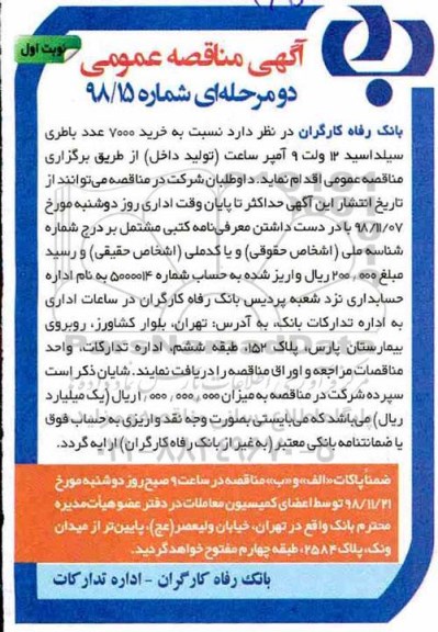 آگهی مناقصه عمومی, مناقصه خرید 7000 عدد باطری سیلداسید 12 ولت 9 آمپر ساعت