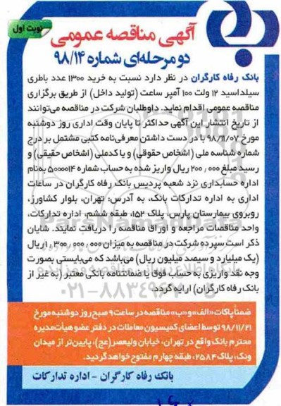 آگهی مناقصه عمومی, مناقصه خرید 1300 عدد باطری سیلداسید 12 ولت 100 آمپر ساعت