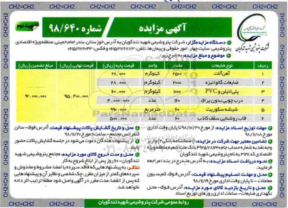 آگهی مزایده , مزایده آهن آلات و...- نوبت دوم
