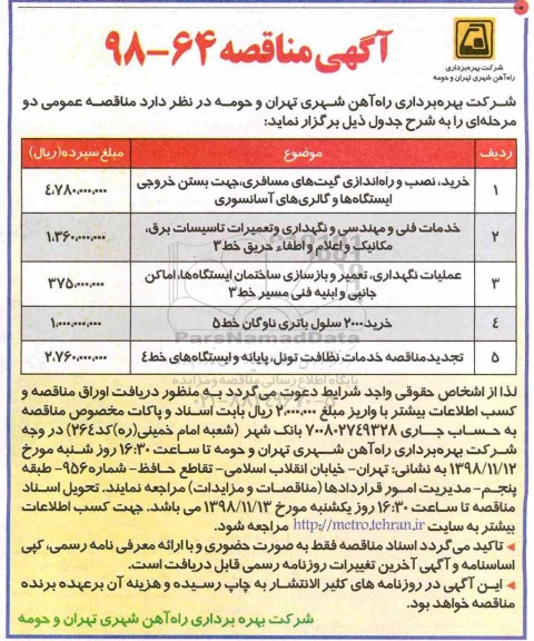 مناقصه، مناقصه خرید، نصب و راه اندازی گیت های مسافری ...