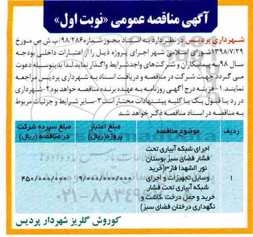 مناقصه، مناقصه اجرای شبکه آبیاری تحت فشار فضای سبز