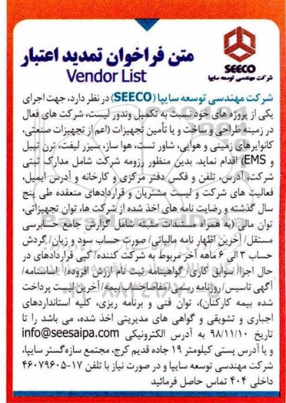 فراخوان، فراخوان تکمیل وندور لیست، شرکت های فعال در زمینه طراحی و ساخت و یا تامین تجهیزات ...