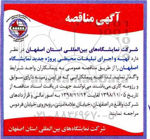مناقصه، مناقصه تهیه و اجرای تبلیغات محیطی پروژه جدید نمایشگاه 