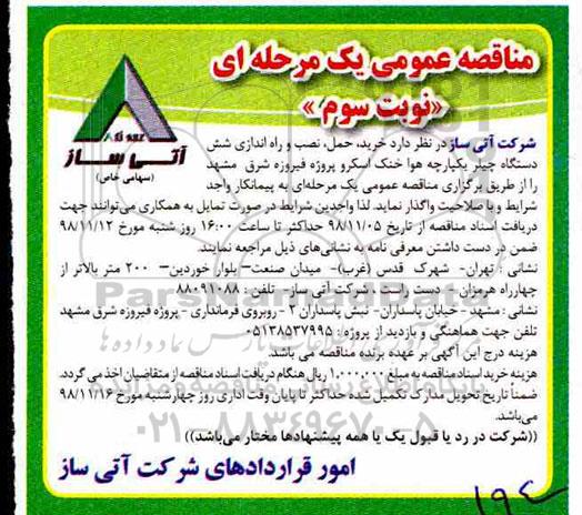 مناقصه , مناقصه خرید، حمل و نصب و راه اندازی شش دستگاه چیلر یکپارچه هوا خنک اسکرو - نوبت سوم