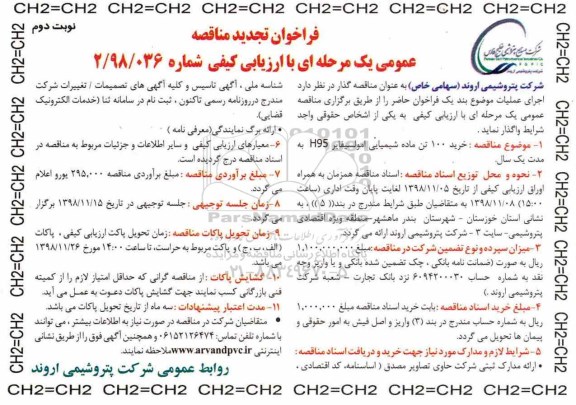 تجدید فراخوان مناقصه , تجدید فراخوان مناقصه خرید 100 تن ماده شیمیایی امولسیفایر - نوبت دوم 
