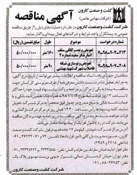 مناقصه, مناقصه واگذاری تعویض و نصب کلگی