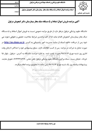 مزایده، مزایده فروش اموال اسقاط و 5 دستگاه دیگ بخار بیمارستان