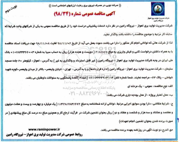 آگهی مناقصه عمومی ، مناقصه خدمات پشتیبانی حراست - نوبت دوم