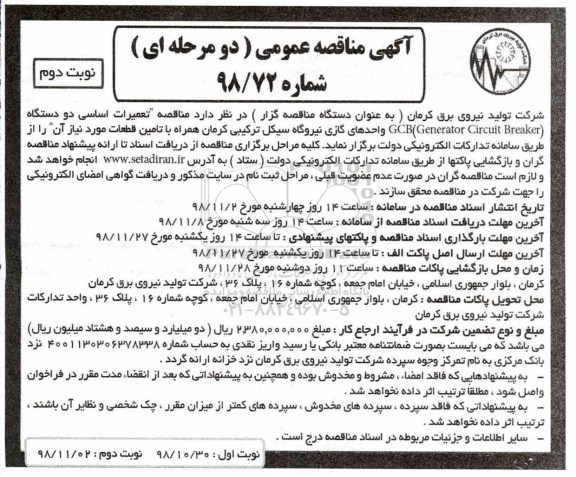 مناقصه, مناقصه تعمیرات اساسی دو دستگاه GCB Generator circuit breaker - نوبت دوم