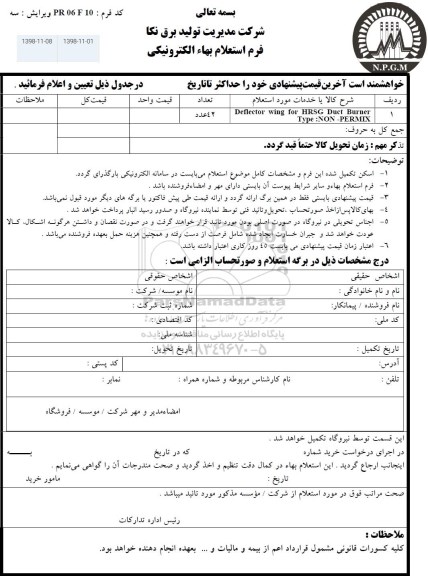استعلام , استعلام DEFLECTOR WING FOR HRSG DUCT BURNER 