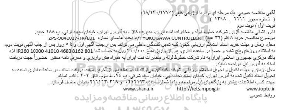 مناقصه خرید 8 قلم (32 عدد)   P/F YOKOGAWA CONTROLLER 