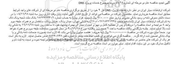 مناقصه خدمات پروژه dns تجدید