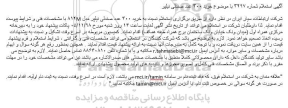 استعلام خرید 300 عدد صندلی نیلپر