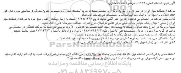 تجدید ، تجدید استعلام خدمات مشاوره درخصوص تدوین متدولوژی شناسایی حوزه های غیر Core