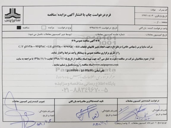 آگهی مناقصه عمومی , مناقصه  انجام تغییر قالبهای قطعات