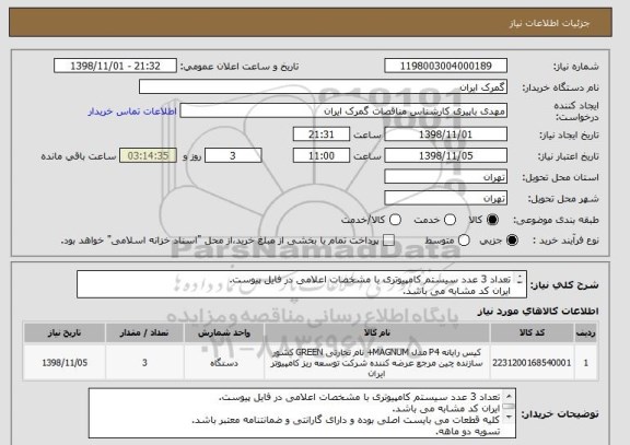 استعلام تعداد 3 عدد سیستم کامپیوتری با مشخصات اعلامی در فایل پیوست.
ایران کد مشابه می باشد.
