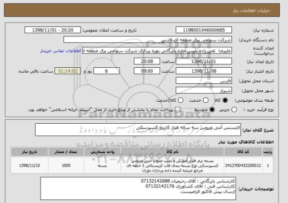 استعلام لایسنس آنتی ویروس سه ساله هزار کاربره کسپرسکی 