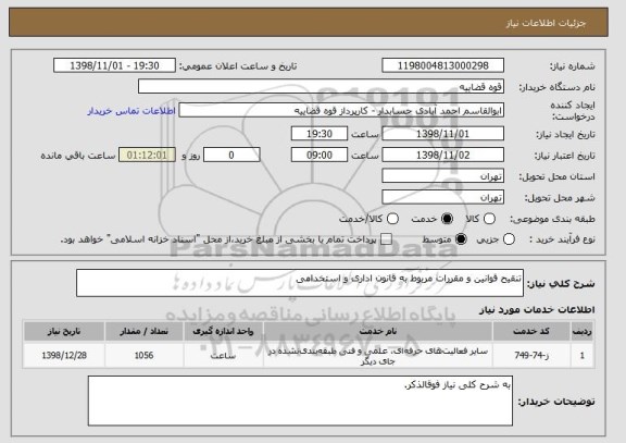 استعلام تنقیح قوانین و مقررات مربوط به قانون اداری و استخدامی