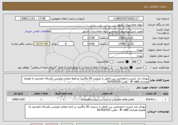 استعلام پهنای باند اینترنت اختصاصی بین الملل با سرعت 30 مگابیت بر ثانیه متقارن وایرلس یکساله نامحدود به همراه تعدادی IP valid - تلفن: 81402420