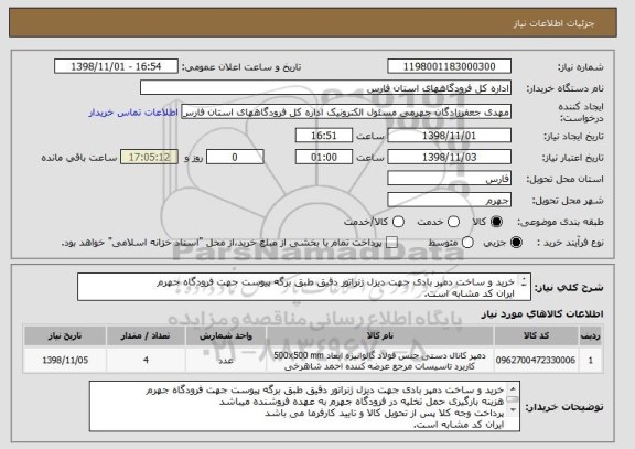 استعلام خرید و ساخت دمپر بادی جهت دیزل ژنراتور دقیق طبق برگه پیوست جهت فرودگاه جهرم
ایران کد مشابه است.
