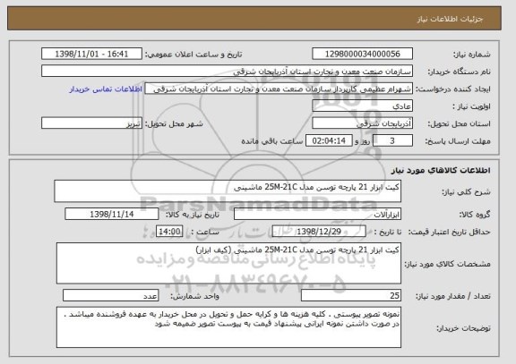 استعلام کیت ابزار 21 پارچه توسن مدل 25M-21C ماشینی