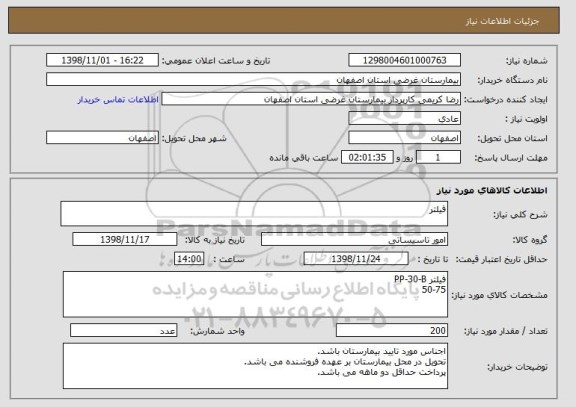 استعلام فیلتر