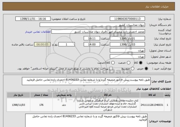 استعلام طبق نامه پیوست پیش فاکتور ضمیمه گردد و با شماره تماس 81406233 احمدی زاده تماس حاصل فرمایید