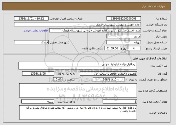 استعلام نرم افزار برنامه انبارداری دولتی  