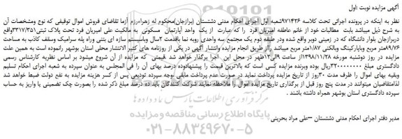 مزایده، مزایده فروش یک واحد آپارتمان مسکونی
