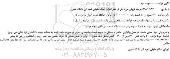 مزایده، مزایده فروش پلاک ثبتی  40 فرعی از  1210  اصلی -نوبت دوم