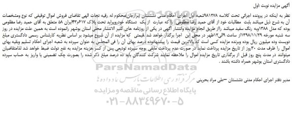 مزایده، مزایده فروش یک دستگاه خودروپراید