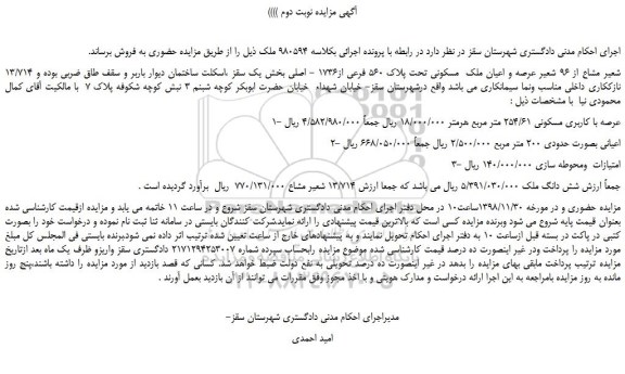 مزایده، مزایده فروش 13/714 شعیر مشاع از 96 شعیر عرصه و اعیان ملک  مسکونی تحت پلاک 560 فرعی از1736 - اصلی -نوبت دوم