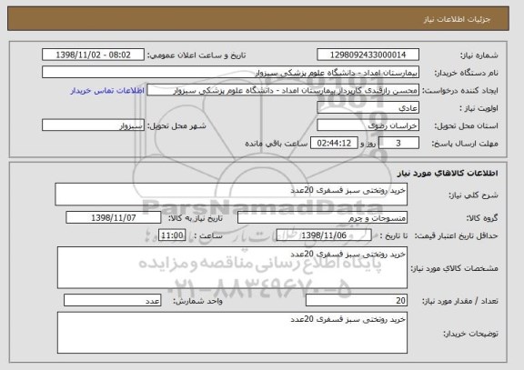 استعلام خرید روتختی سبز فسفری 20عدد