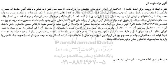 مزایده، مزایده فروش یک باب مغازه تحت پلاک ثبتی738/1