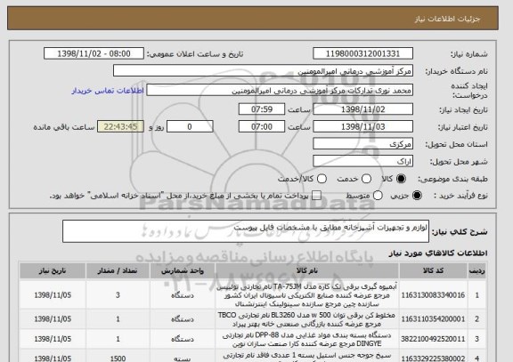 استعلام لوازم و تجهیزات آشپزخانه مطابق با مشخصات فایل پیوست 