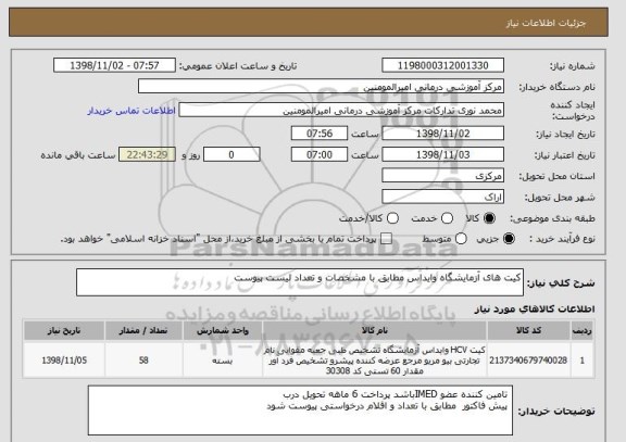 استعلام کیت های آزمایشگاه وایداس مطابق با مشخصات و تعداد لیست پیوست 