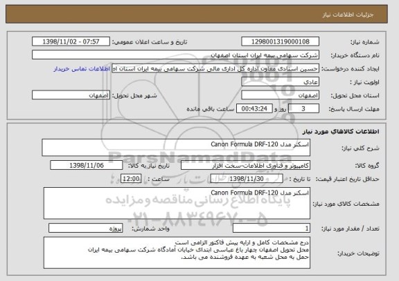 استعلام اسکنر مدل Canon Formula DRF-120 