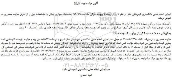 مزایده، مزایده فروش یکدستگاه سواری پیکان سفید روغنی رنگ مدل 1382  بنزین سوز 