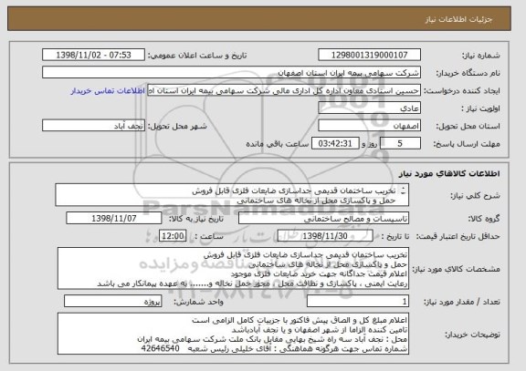 استعلام تخریب ساختمان قدیمی جداسازی ضایعات فلزی قابل فروش 
حمل و پاکسازی محل از نخاله های ساختمانی 
اعلام قیمت جداگانه جهت خرید ضایعات فلزی موجود