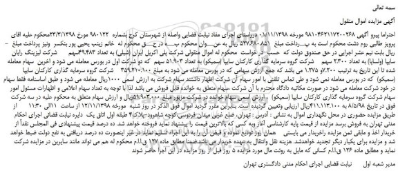 مزایده، مزایده فروش سهام شرکت 