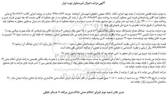 مزایده، مزایده فروش دودانگ مشاع ازششدانگ عرصه واعیانی پلاک ثبتی 513 فرعی از 25 اصلی 