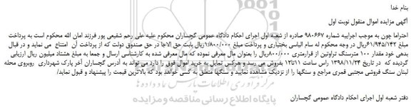 مزایده، مزایده فروش مقدار 100 مترسنگ تراوتین 