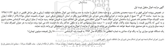 مزایده، مزایده فروش یک دستگاه خودرو سواری روآ به رنگ نوک مدادی