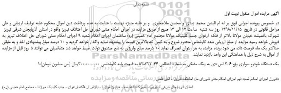 مزایده، مزایده فروش یک دستگاه خودرو سواری پژو 206 اس دی به رنگ مشکی