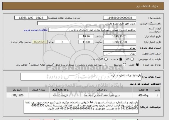 استعلام بازسازی و استاندارد سازی