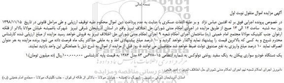 مزایده، مزایده فروش یک دستگاه خودرو سواری پیکان به رنگ سفید روغنی دولوکس