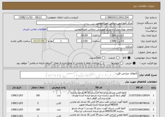 استعلام کانولای جراحی قلب 